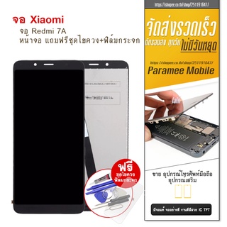 จอ Redmi 7A LCD จอ Redmi7A หน้าจอ แถมฟรีชุดไขควง+ฟิล์มกระจก
