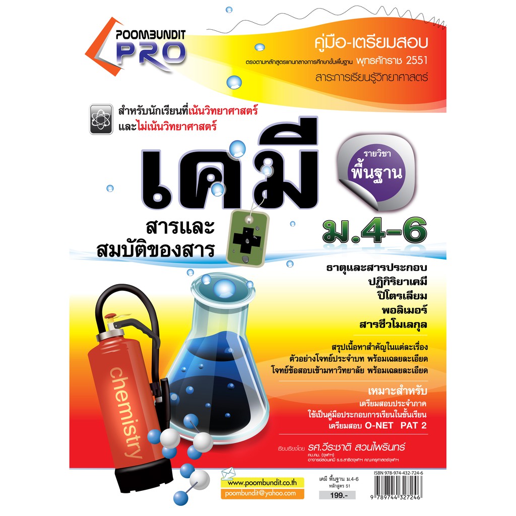 เคมี  พื้นฐาน ชั้น ม.4-6 (หลักสูตร 2551)