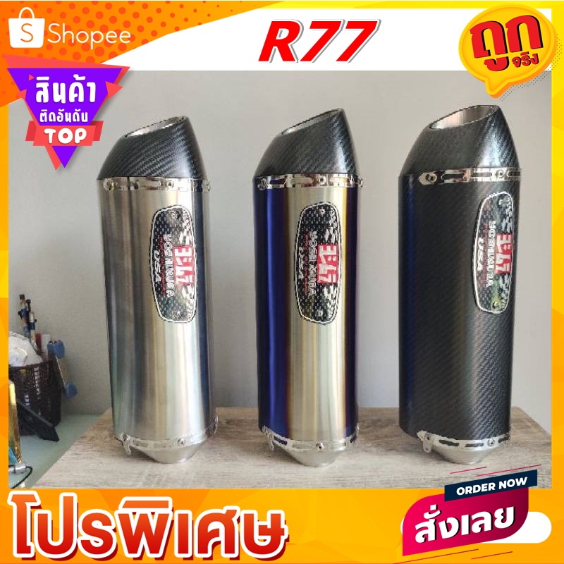 ปลายท่อ ทรง R77 คารฺ์บอนเเท้ งานเกรดดีสุด ในตลาด ณ.ตอนนี้ สวมท่อ 2นิ้ว สินค้าพร้อมจัดส่ง 24ชั่วโมง