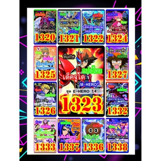 การ์ดยูกิแปลไทยราคาส่ง เบอร์1320-1339 (ซื้อ10เด็คแถมฟรี1เด็คแบบสุ่ม หรือ ซองสี50ใบ)