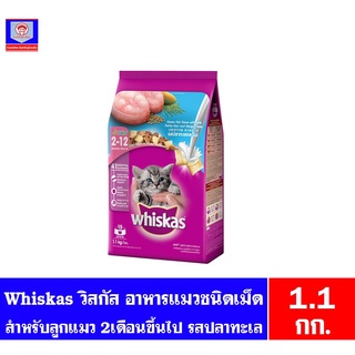 วิสกัส อาหารแมวชนิดเม็ด Whiskas สำหรับลูกแมว 2-12เดือน รสปลาทะเล ขนาด 1.1 กิโลกรัม.