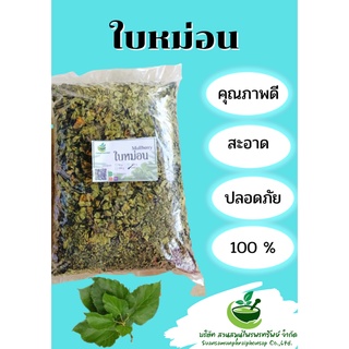 ใบหม่อนอบแห้ง ใบหม่อน ขนาด 1000 กรัม ช่วยขับเหงื่อ