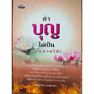 หนังสือ ธรรมมะ : ทำบุญไม่เป็น เห็นนรกได้