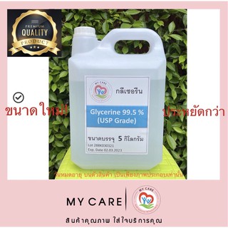 ราคาถูกสุดๆ กลีเซอรีน( Glycerine)(USP grade) 5 kg สินค้าพร้อมส่ง ใช้ทำสบู่เหลว เครื่องสำอาง ทำอาหารได้ คุณภาพเลิศราคาถูก