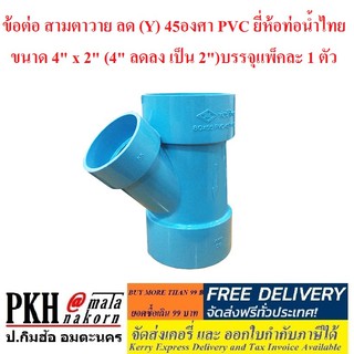 ข้อต่อ สามตาวาย ลด (Y) 45องศา PVC ยี่ห้อท่อน้ำไทย ขนาด 4 นิ้ว x 2นิ้ว (4 นิ้ว ลดลง เป็น 2นิ้ว)บรรจุแพ็คละ 1 ตัว