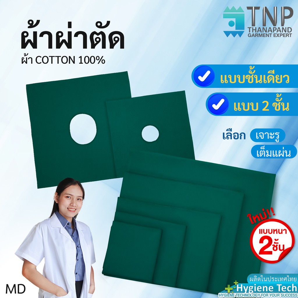 ผ้าห่อเครื่องมือแพทย์ สีเขียว เนื้อผ้า Cotton100% รหัส : MD (ฐานะภัณฑ์)