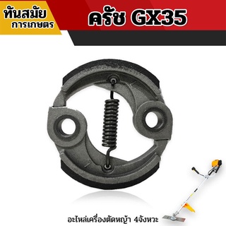 คลัชGX35 คลัช GX35 ใช้กับเครื่องตัดหญ้า 4จังหวะ รุ่น GX35 ใช้กับเครื่องตัดหญ้าได้ทุกยี่ห้อ พร้อมส่ง ราคาถูก