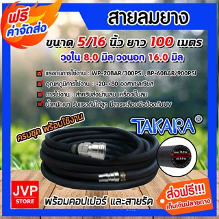 สายลมยาง Takara 5/16 นิ้ว ยาว100 เมตร + คอปเปอร์ 5/16 1 ชิ้น +ข้อต่อคอปเปอร์ 5/16 เสียบสาย 1 ชิ้น เข็มขัดรัดสายลม 2 ชิ้น