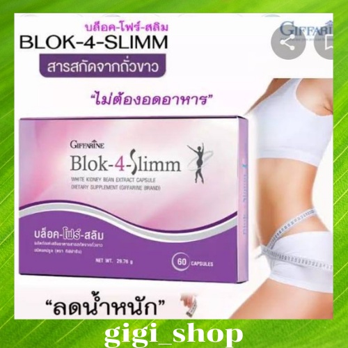 BLOK 4 SLIMM ดักจับแป้งและน้ำตาล | บล็อค โฟร์ สลิม กิฟฟารีน GIFFARINE