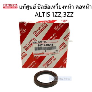 แท้ศูนย์ ซีลข้อเหวี่ยงหน้า ซีลคอหน้า ALTIS 1ZZ 3ZZ / 1AZFE / 2AZFE ซีลราวลิ้น 3SFE รหัส.90311-T0048