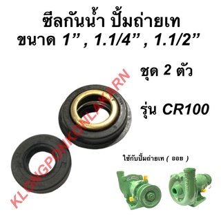 ซีลกันน้ำมัน ปั้มออย ขนาด 1" , 1.1/2" , 1.1/4"  รุ่น CR100 ชุด 2 ตัว ซีลปั้มถ่ายเท ปั้มน้ำ ซีลหมวก ปั้มออย ซีลกันน้ำ