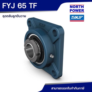 SKF FYJ 65 TF ตลับลูกปืนวาย พร้อมเสื้อแบบหน้าแปลนสี่เหลี่ยม