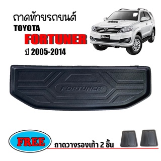 ถาดท้ายรถยนต์ TOYOTA FORTUNER ปี 2005-2014 (ก่อนโฉมปัจจุบัน ) ถาดท้ายรถ ถาดท้าย ถาดสัมภาระท้ายรถ ถาดวางท้ายรถ ถาดรองพื