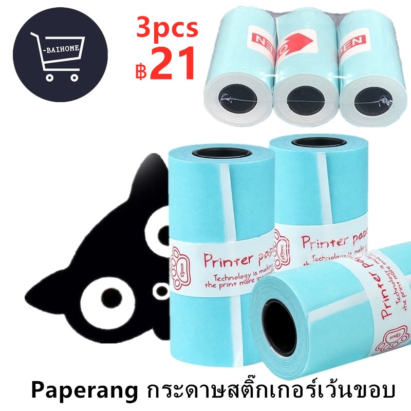 Paperang กระดาษสติ๊กเกอร์เว้นขอบ peripageกระดาษสติ๊กเกอร์ เครื่องปริ้นBluetoothพกพา -สินค้าพร้อมส่ง-