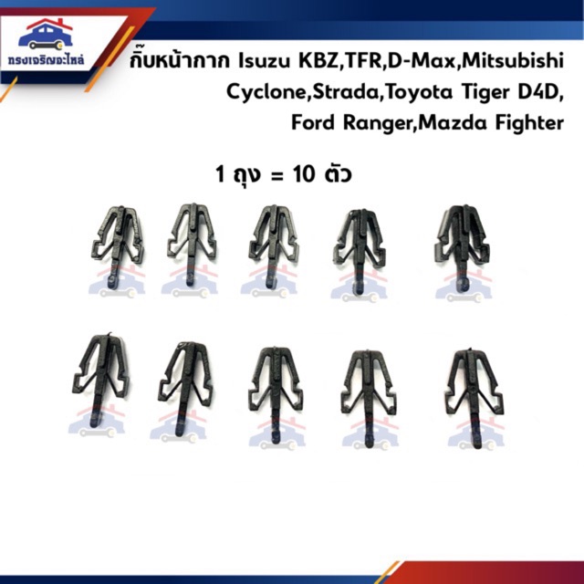 กิ๊บล๊อคหน้ากาก / กิ๊บหน้ากระจัง Isuzu TFR,KBZ,D-Max,Dmax,Cyclone L200,Strada,Tiger D4D,Ranger,Fighter