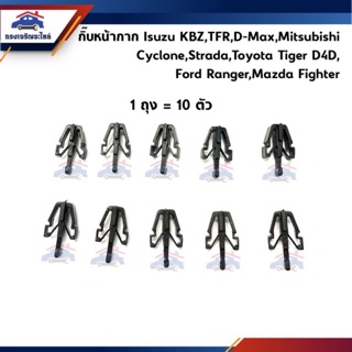 🧩กิ๊บล๊อคหน้ากาก / กิ๊บหน้ากระจัง Isuzu TFR,KBZ,D-Max,Dmax,Cyclone L200,Strada,Tiger D4D,Ranger,Fighter