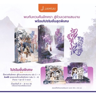 (พร้อมส่ง) หวนคืนอีกครา สู่ห้วงเวลาแสนงาม เล่ม 3-4 (10 เล่มจบ) *แถมถุงซีล*