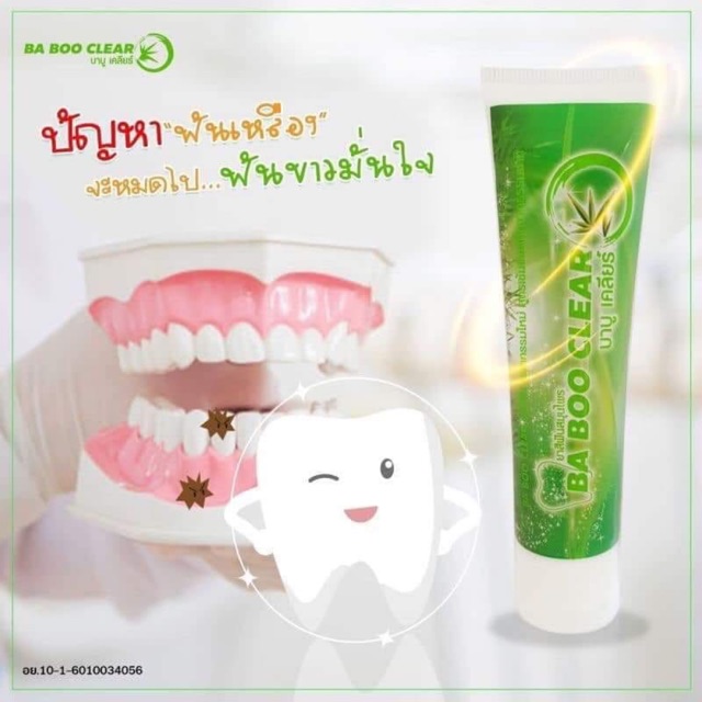 ยาสีฟันบาบูเคลียร์ ba boo clear