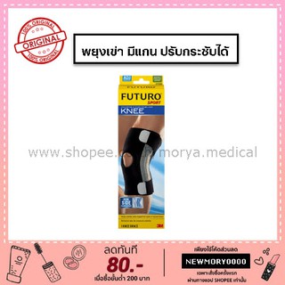 Futuro Sport Adjustable Knee Stabilizer (พยุงเข่า ชนิดเสริมแกนด้านข้างและปรับกระชับได้)