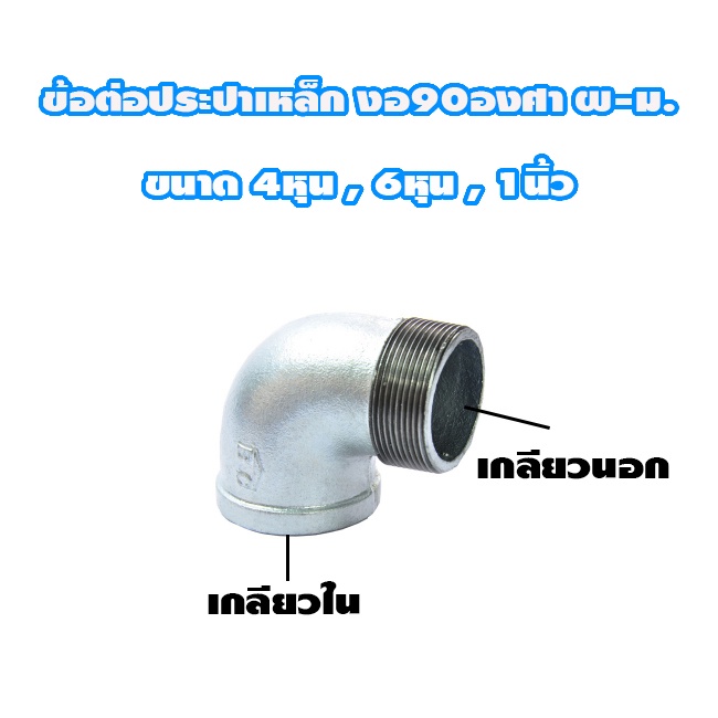 ข้อต่อ งอ90องศา ผ-ม ประปาเหล็ก (กาวาไนท์) ขนาด 4หุน 6 หุน 1นิ้ว