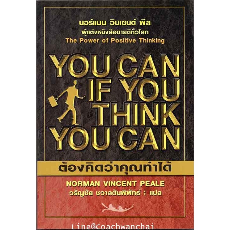 ต้องคิดว่าคุณทำได้ You Can If You Think You Can