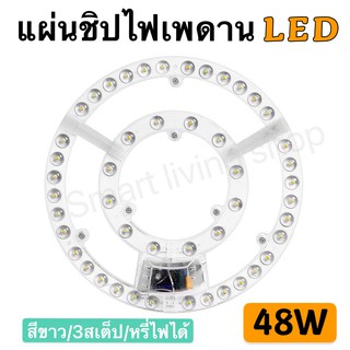 แผงไฟLED 48W สีขาว48วัตต์3สเต็ป หรี่ไฟได้ โคมไฟ และอุปกรณ์ เพดานกลมCeilingตัวใช้แทนหลอดนีออนกลม รุ่นประหยัด