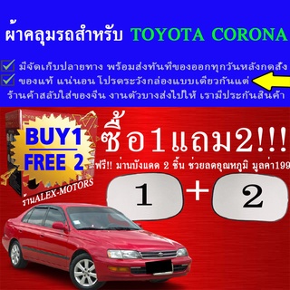 ผ้าคลุมรถcoronaทุกปีแถมม่าน2ชิ้นของแท้gen-x