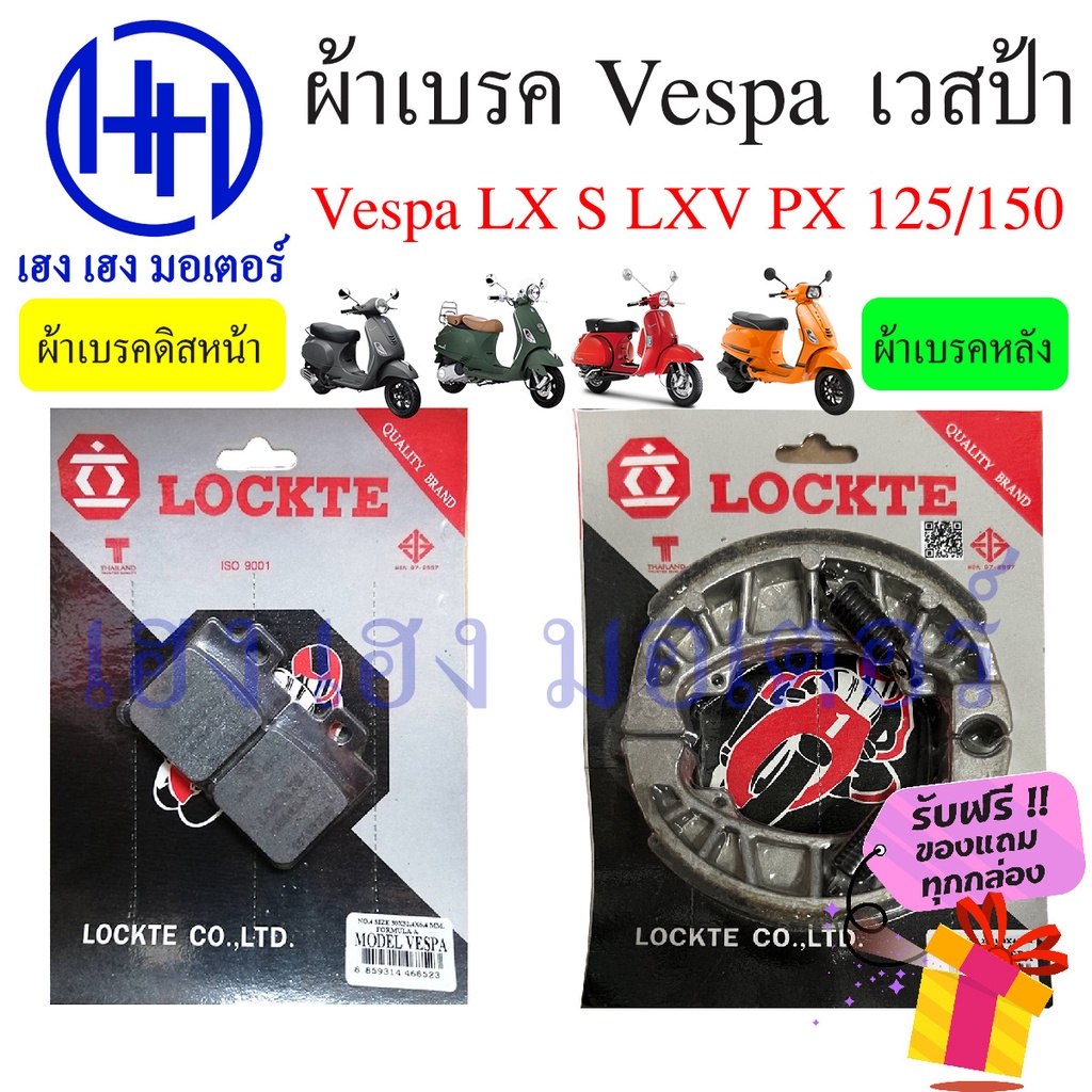 ผ้าเบรค Vespa LX S LXV LT PX 125 150 หน้า หลัง เวสป้า ผ้าดิสเบรคหน้า Vespa ผ้าเบรคหลัง ดรัมเบรค Vesp