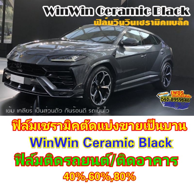 ฟิล์มWinWin Ceramic Black (วินวินเซรามิคแบล็ค)แบ่งขายเป็นบานเริ่มต้น 120 บาท ฟิล์มติดรถยนต์ ฟิล์มติดอาคาร ฟิล์มกรองแสง