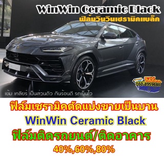 ฟิล์มWinWin Ceramic Black (วินวินเซรามิคแบล็ค)แบ่งขายเป็นบาน…
