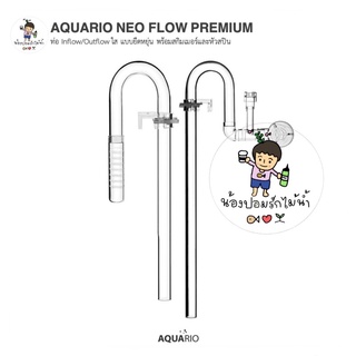 AQUARIO NEO FLOW PREMIUM Ver.2 รุ่นใหม่ ท่อ Inflow/Outflow ใส แบบยืดหยุ่น พร้อมสกิมเมอร์และหัวสปิน