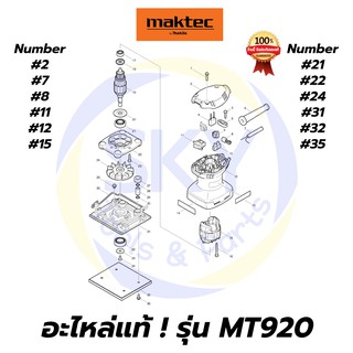 🔥อะไหล่แท้🔥 MT920 Maktec เครื่องขัดกระดาษทรายแบบสั่น มาคเทค Maktec แท้ 100%