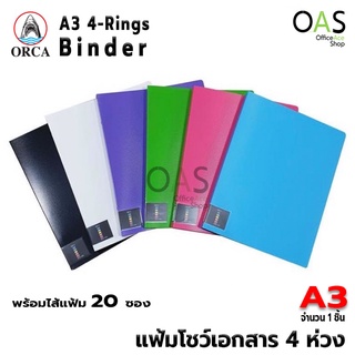 ORCA A3 4-Rings Binder แฟ้ม 4 ห่วง ขนาด A3 (มาพร้อมใส้ 20 แผ่น) #A-301