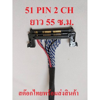 สาย LVDS 1 ชิ้น 51PIN 2CH สำหรับเชื่อมต่อสัญญาณจากเมนบอร์ดไปทีบาร์ สำหรับบอร์ดแปลง LCD / LED TV ยาว 55 ซ.ม. ไฟซ้าย