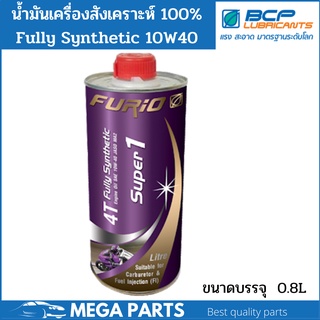 น้ำมันเครื่องมอเตอร์ไซค์สังเคราะห์ 100% 0.8 ลิตร FURiO SUPER1 4T SAE 10w 40 น้ำมันเครื่องมอเตอร์ไซด์สังเคราะห์ บางจาก