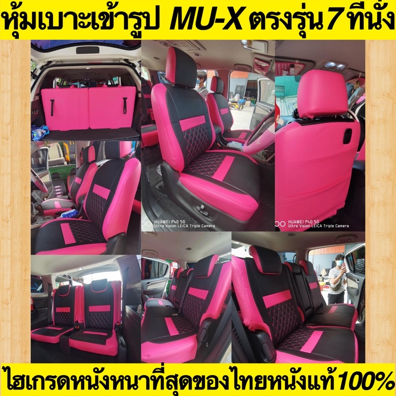 หุ้มเบาะเข้ารูป MU-X MU-7ตรงรุ่น 7ที่นั่งไฮเกรดพรี่เมี่ยมหนังหนาที่สุดของไทยแท้100% หุ้มเบาะรถมิวเอ็ก