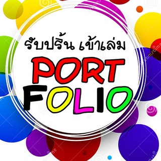 รับปริ้นพอร์ตฟอริโอ้ Portfolio เข้าเล่มสันกาว กระดาษอาร์ตมันทั้งเล่ม รับออเดอร์ทำทันที จัดส่งด่วนถึงเร็ว