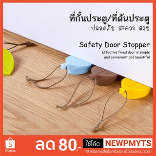 ที่ดันประตู ที่กั้นประตู ซิลิโคน รูปใบไม้ Safety Door Stopper