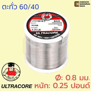 ULTRACORE ตะกั่วขด 60/40 ขนาด 0.8 มม หนัก 0.25 ปอนด์ ตะกั่วบัดกรี