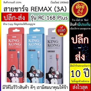 Remax RC168 Plus มี MicroUSB ,  ios, Type-C สายชาร์จ3Aแท้100%   พร้อมส่ง 24 ชั่วโมง