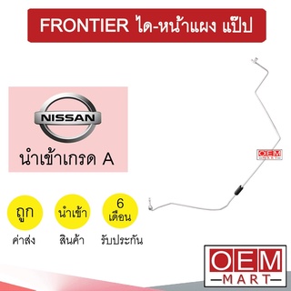 ท่อแอร์ นิสสัน ฟรอนเทียร์ ได-หน้าแผง แป๊ป สายแอร์ สายแป๊ป ท่อน้ำยาแอร์ FRONTIER KN09 H3022 861