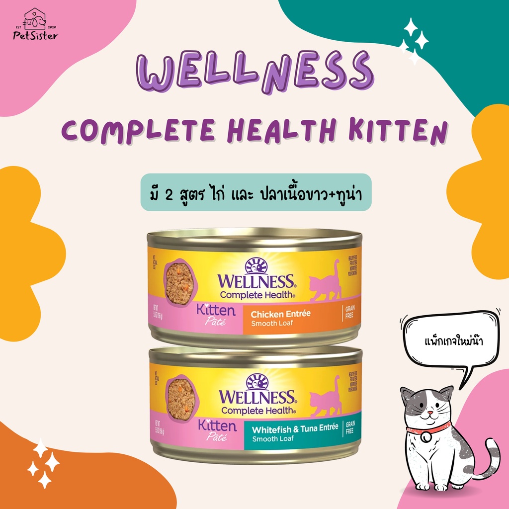 🐱Wellness Complete Health Kitten Wet Cat Food 156g อาหารเปียกลูกแมวเกรดพรีเมี่ยม X Petsister