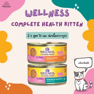 พร้อมส่ง/สูตรใหม่ 🐱Wellness Complete Health Kitten Wet Cat Food 156g อาหารเปียกลูกแมวเกรดพรีเมี่ยม X Petsister