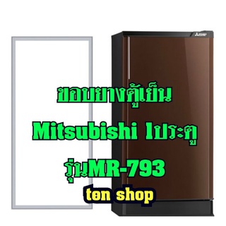 ขอบยางตู้เย็น Mitsubishi 1ประตู รุ่นMR-793