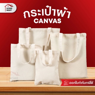 ถุงผ้าดิบ หูคู่ - กระเป๋าผ้า ถุงผ้า​ ถุงชำร่วย กระเป๋าผ้าลดโลกร้อน ขาวดิบ สามารถนำไปสกรีนและซับได ของแจก กระเป๋าใส่ของ