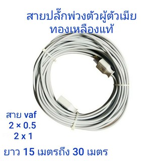 สาย สายไฟพ่วง ( สายไฟยี่ห้อ Ant Cable) สายปลั๊กพ่วง สายไฟแบบสำเร็จ ตัวผู้ ตัวเมีย ทองเหลืองแท้