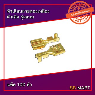 หัวเสียบสายทองเหลือง ตัวเมีย รุ่นแบน (แพ็ค 100 ตัว)