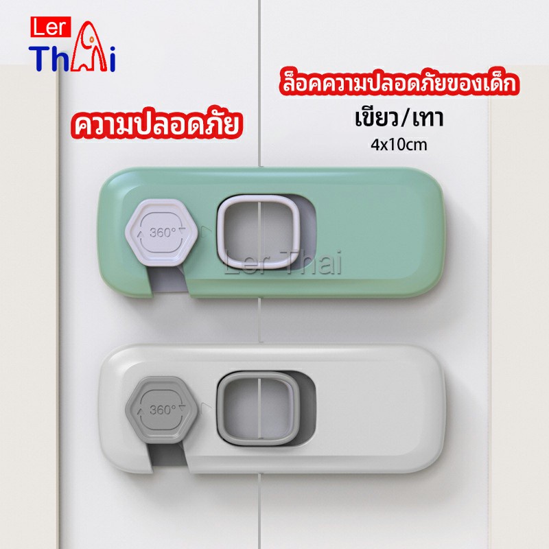 LerThai ล็อคนิรภัยสี่เหลี่ยม ตัวล็อคประตูตู้เย็น ราคาต่อ 1 ชิ้น  ตัวล็อคที่ป้องกันไม่ให้เด็กเปิดลิ้นชัก safety lock