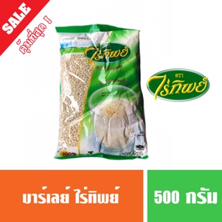 ข้าวบาร์เล่ย์ ตราไร่ทิพย์ ขนาด 500 กรัม