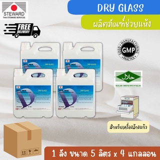 DRY GLASS ผลิตภัณฑ์ช่วยแห้งสำหรับล้างแก้วด้วยเครื่องแบบยกลัง ขนาด 5 ลิตร จำนวน 4 แกลลอน